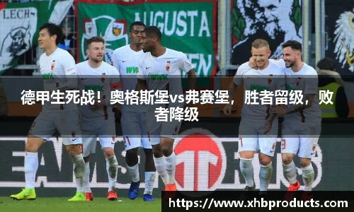 德甲生死战！奥格斯堡vs弗赛堡，胜者留级，败者降级