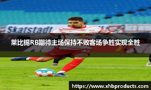 莱比锡RB期待主场保持不败客场争胜实现全胜