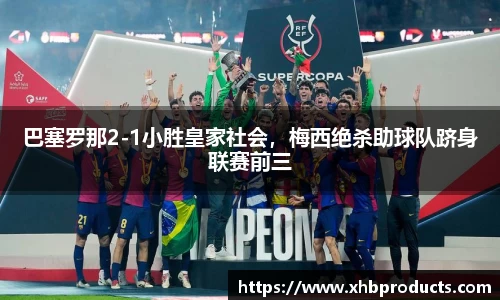 巴塞罗那2-1小胜皇家社会，梅西绝杀助球队跻身联赛前三