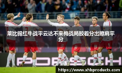 莱比锡红牛战平云达不来梅战局胶着分出擦肩平分