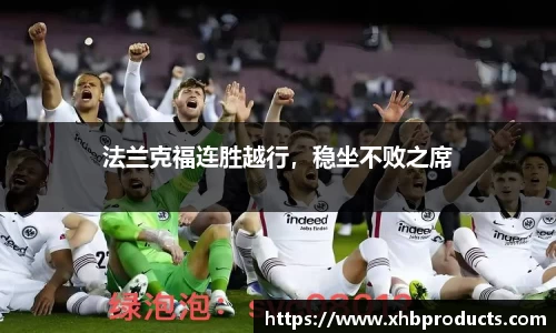 法兰克福连胜越行，稳坐不败之席