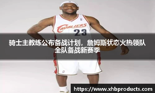 骑士主教练公布备战计划，詹姆斯状态火热领队全队备战新赛季