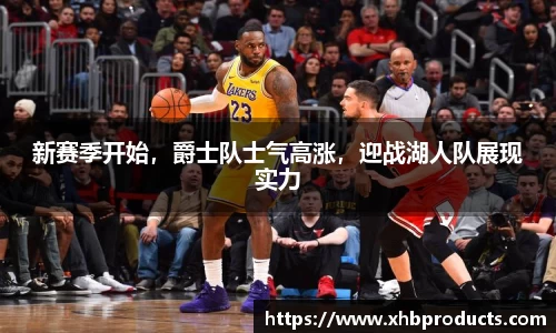 新赛季开始,爵士队士气高涨,迎战湖人队展现实力