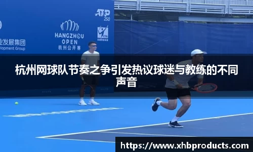杭州网球队节奏之争引发热议球迷与教练的不同声音