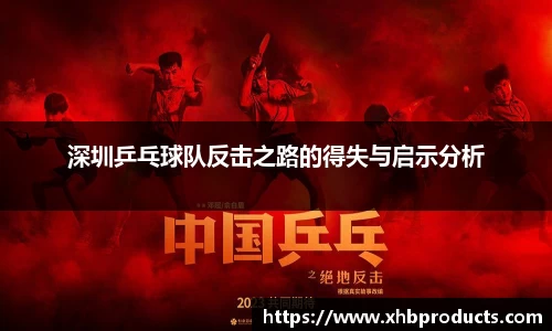 深圳乒乓球队反击之路的得失与启示分析