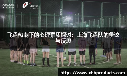 飞盘热潮下的心理素质探讨：上海飞盘队的争议与反思