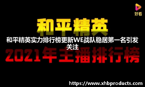 和平精英实力排行榜更新WE战队稳居第一名引发关注