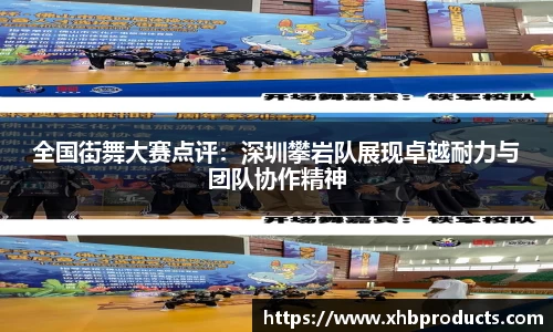 全国街舞大赛点评：深圳攀岩队展现卓越耐力与团队协作精神