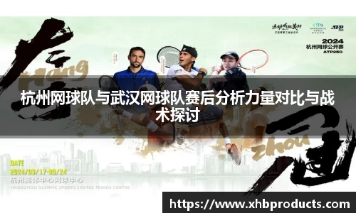 杭州网球队与武汉网球队赛后分析力量对比与战术探讨