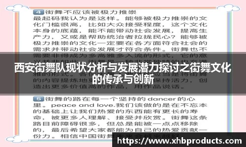 西安街舞队现状分析与发展潜力探讨之街舞文化的传承与创新