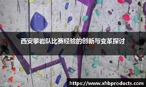 西安攀岩队比赛经验的创新与变革探讨