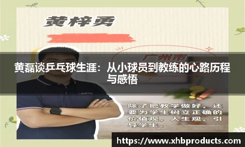 黄磊谈乒乓球生涯：从小球员到教练的心路历程与感悟