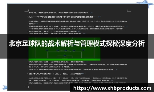 北京足球队的战术解析与管理模式探秘深度分析