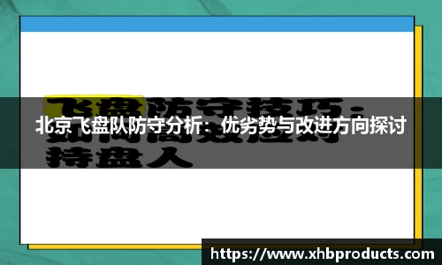 北京飞盘队防守分析：优劣势与改进方向探讨