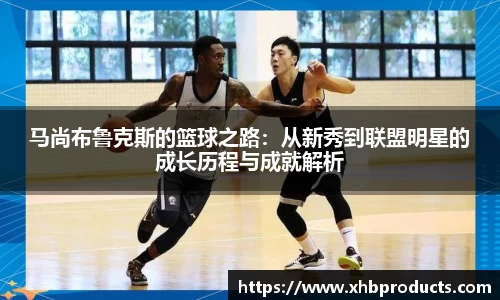 马尚布鲁克斯的篮球之路：从新秀到联盟明星的成长历程与成就解析