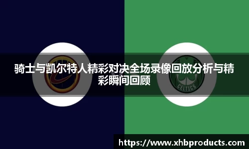 骑士与凯尔特人精彩对决全场录像回放分析与精彩瞬间回顾
