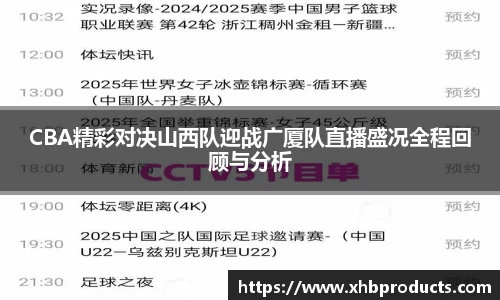 CBA精彩对决山西队迎战广厦队直播盛况全程回顾与分析