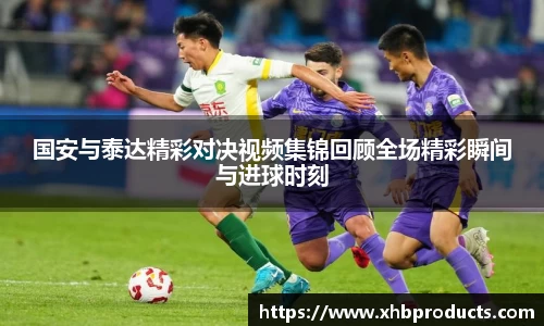 国安与泰达精彩对决视频集锦回顾全场精彩瞬间与进球时刻