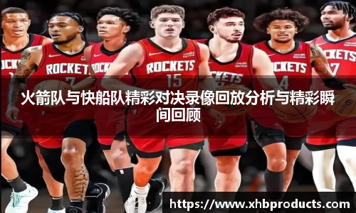 火箭队与快船队精彩对决录像回放分析与精彩瞬间回顾