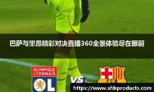 巴萨与里昂精彩对决直播360全景体验尽在眼前