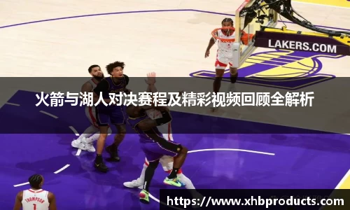 火箭与湖人对决赛程及精彩视频回顾全解析