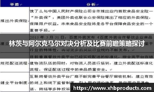 林茨与阿尔克马尔对决分析及比赛前瞻策略探讨