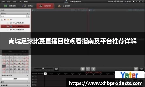 尚城足球比赛直播回放观看指南及平台推荐详解