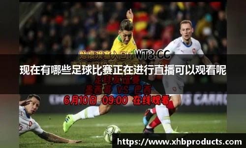 现在有哪些足球比赛正在进行直播可以观看呢
