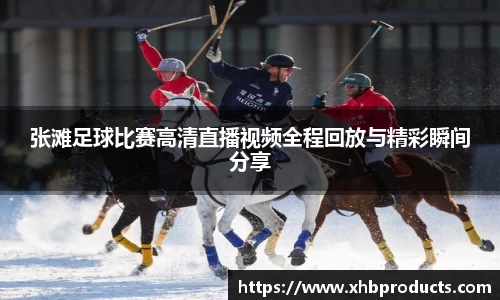 张滩足球比赛高清直播视频全程回放与精彩瞬间分享